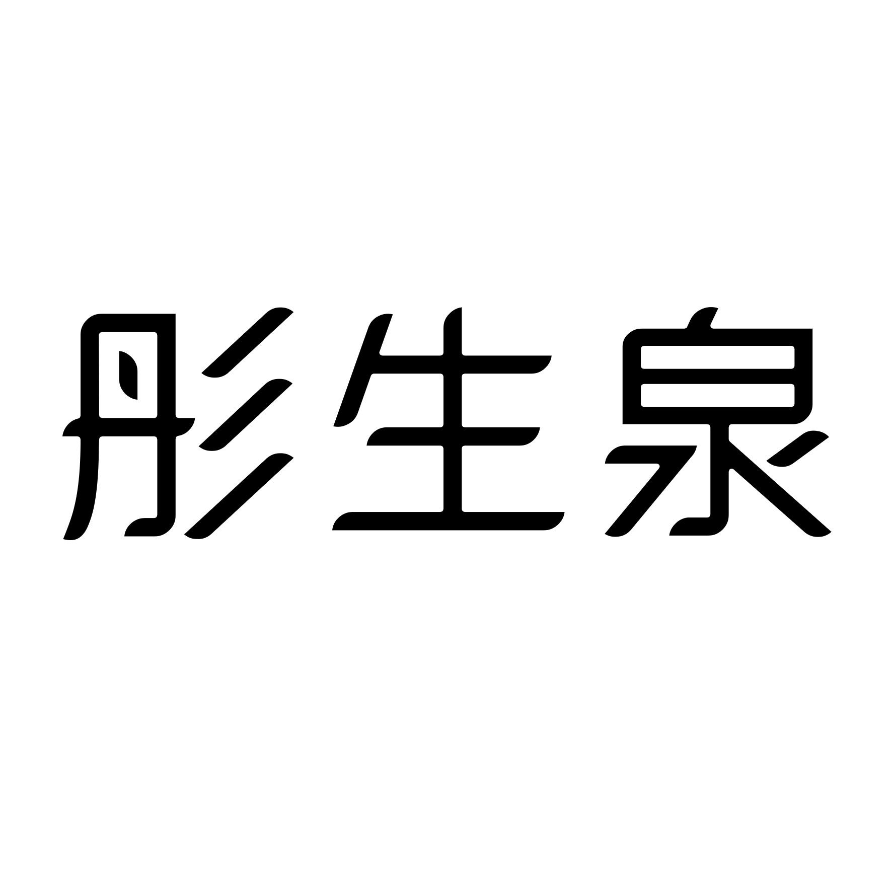 彤生泉商标图片